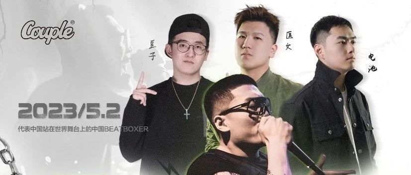 5.2号-Beatboxer张泽团队空降昆山Couple现场。带你领略国际范！