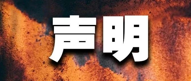 打假声明！问题很严重！