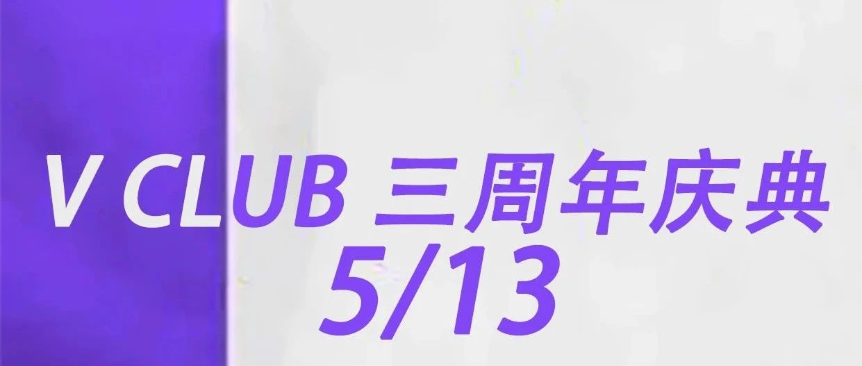 5月13日 V CLUB 三周年庆典嘉宾由你来选