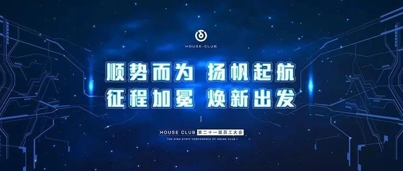 HOUSE 揭阳丨第二十一届员工大会 顺势而为 扬帆起航 征程加冕 焕新出发