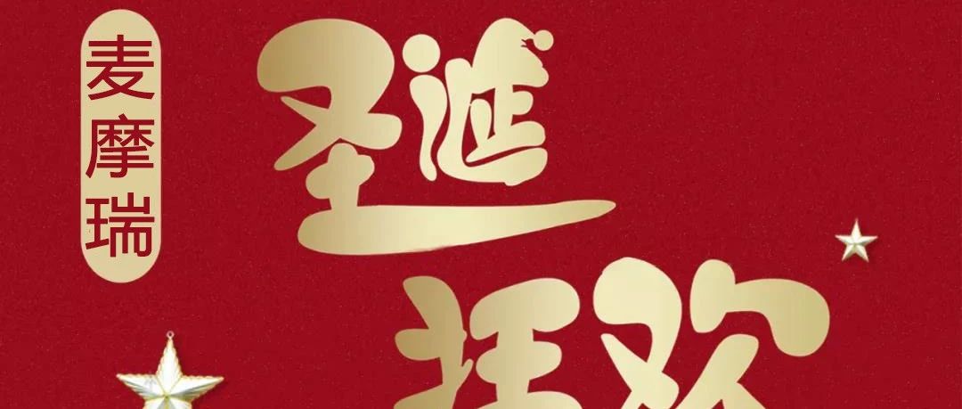请签收一份来自MEMORY的圣诞邀请！圣诞狂欢夜，一起来PARTY~