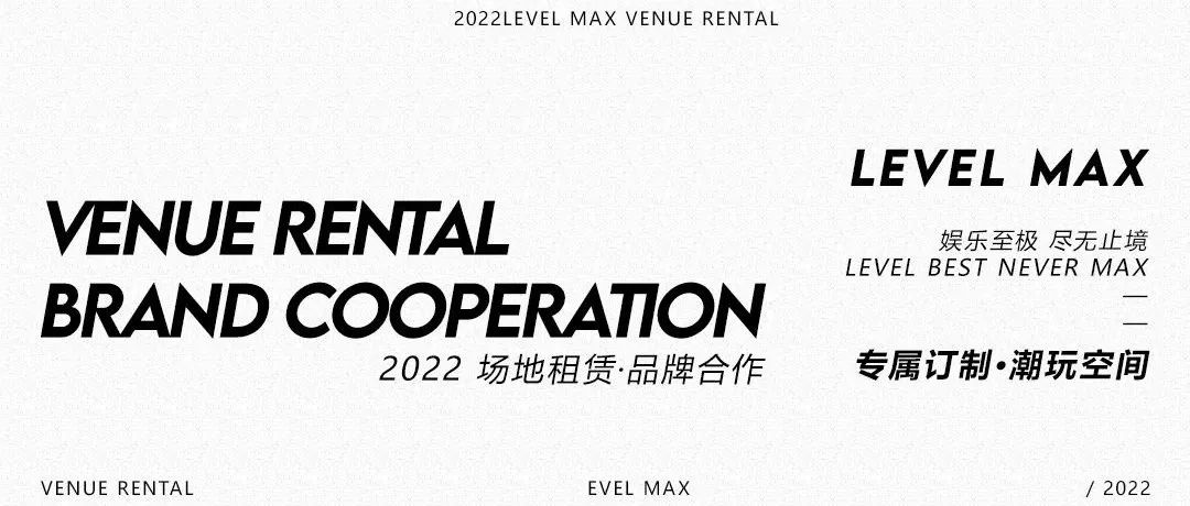 𝐋𝐄𝐕𝐄𝐋 𝐌𝐀𝐗｜场地租赁·品牌合作，专属订制你的潮玩空间！