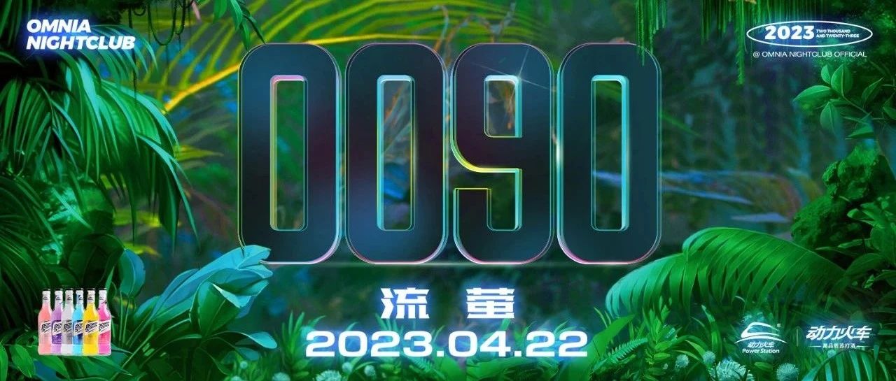 OMNIA第十一届0090室内电音节下午场！自由的春日狂欢
