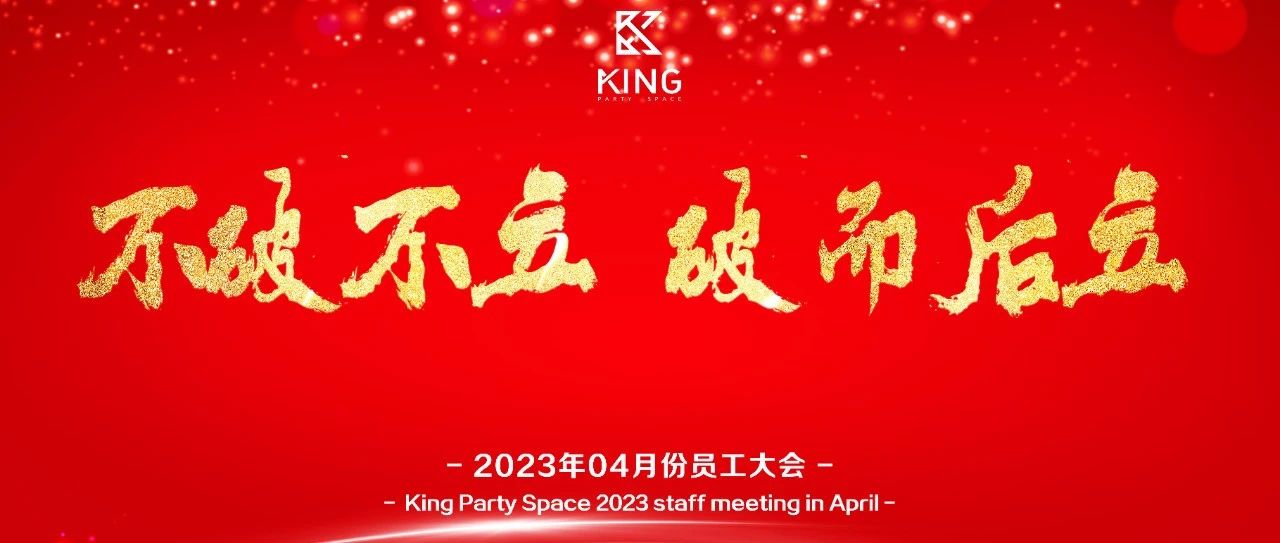 国王派对空间2023.04月度员工大会