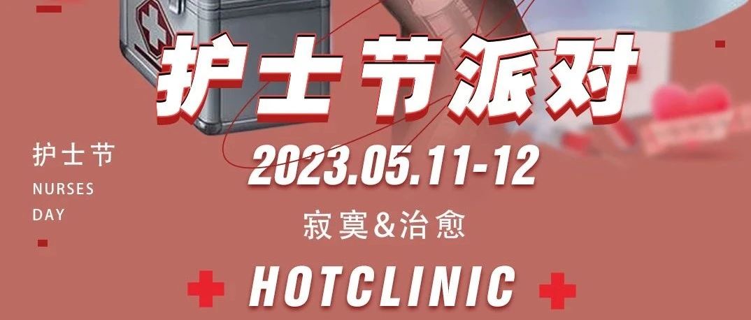 STARRY MAX|5月11-12日护士节主题趴，变装诱惑，燃起你的荷尔蒙，让寂寞无处可逃