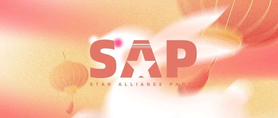 SAP 2023 一直在路上