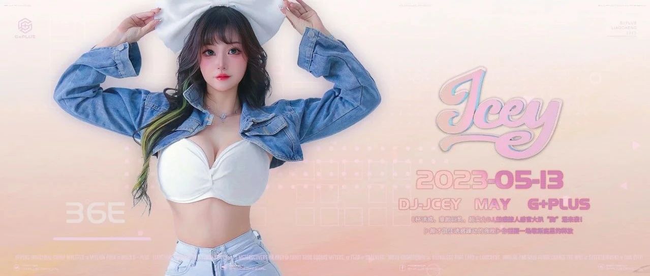 𝗚+𝗣𝗟𝗨𝗦丨5.13-《DJ-JCEY》E杯诱惑·“胸”涌来袭！颜才俱佳诱惑躁动的夜晚，你需要一场歇斯底里的释放！