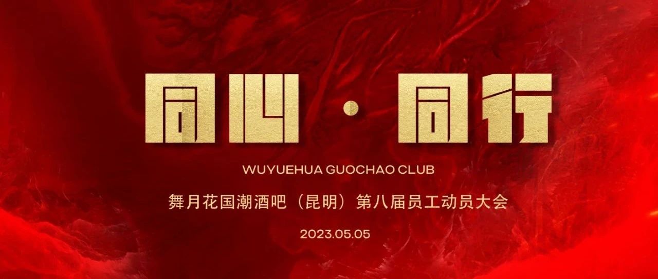 【同心·同行】2023.05.05舞月花国潮酒吧第八届员工动员大会圆满结束！