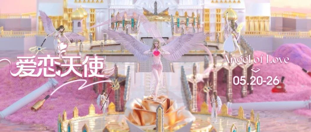 UY女团空间丨5/20~26 天使降临，一起来恋爱！