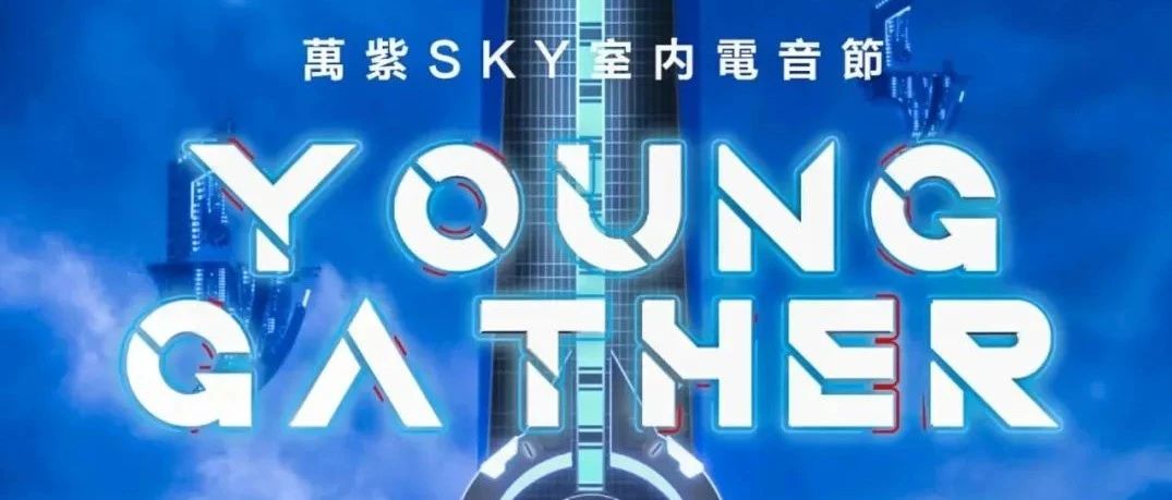 YOUNG GATHER室内电音节丨VANZ SKY 电音季启航