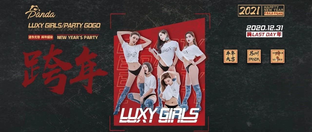 2020/12/31 跨年狂欢，不疯不闹无派对！特别邀请LUXY.GIRLS女团空降PANDA CLUB