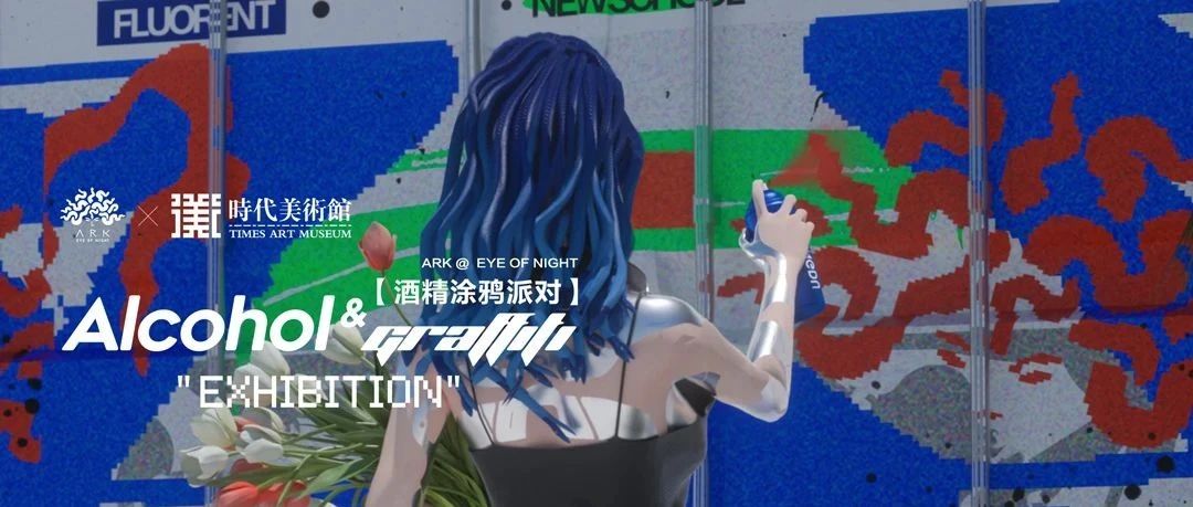 ARK x 时代美术馆｜酒精涂鸦派对，触碰TOP FUSION涂形艺术