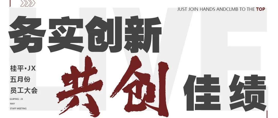 务实创新·共创佳绩 | JX EDM LIVE 五月表彰大会全景回顾
