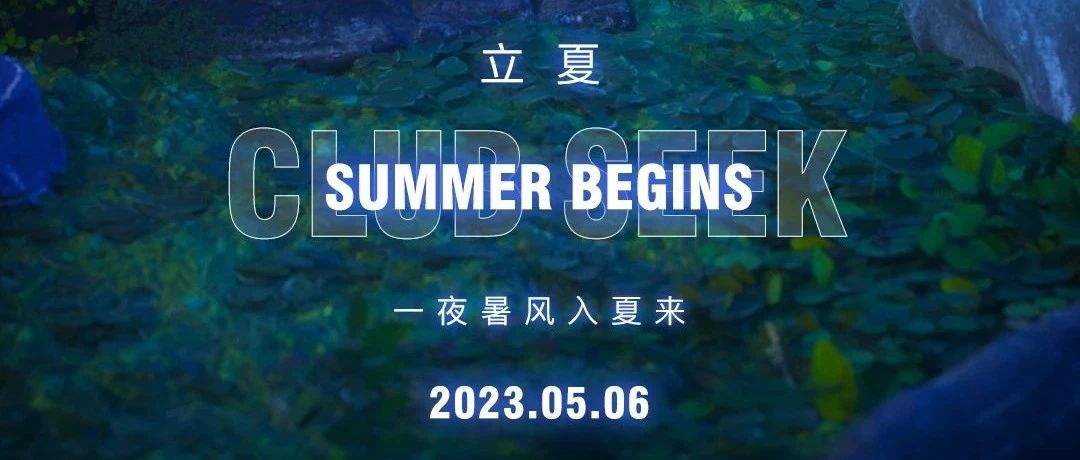 05/06 # 初见万木芳华，原来时已立夏 #