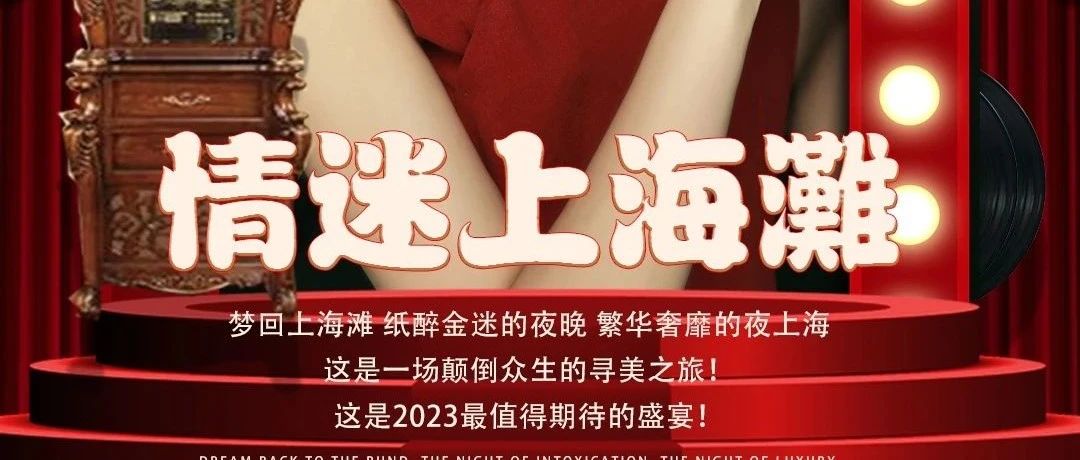 POP PARTY CLUB | [情迷上海滩] 大型主题派对 2023/04/01-02 纸醉金迷的夜晚，与你一起梦回上海滩！