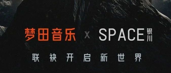 SPACE CLUB丨不说再见，携手梦田音乐，开启全新旅程