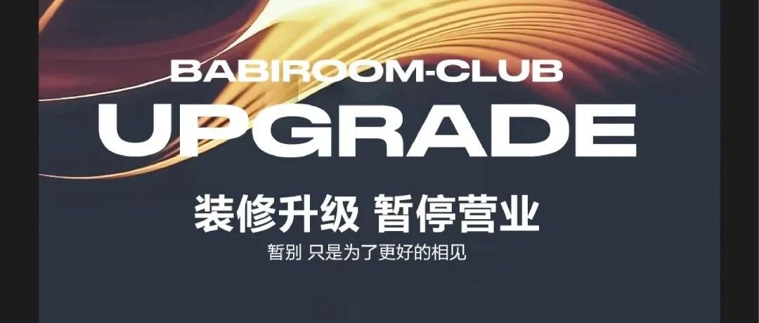 BABIROOM | 暂别 是为了更好的相见！