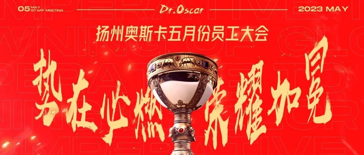 Dr.Oscar 5月员工大会丨势在必燃、 荣耀加冕！