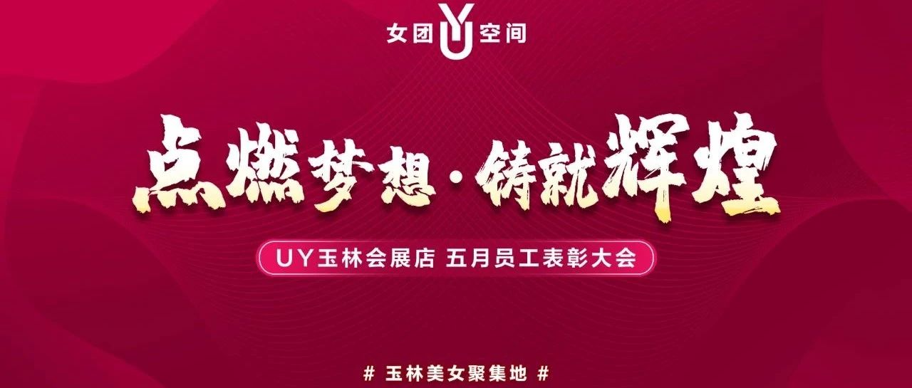 UY女团空间丨5月员工表彰大会——点燃梦想·铸就辉煌！