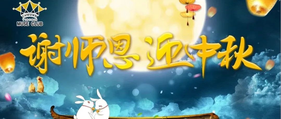 【谢师恩，迎中秋】9月10日，（MUSE CLUB）与您相约中秋月圆之夜