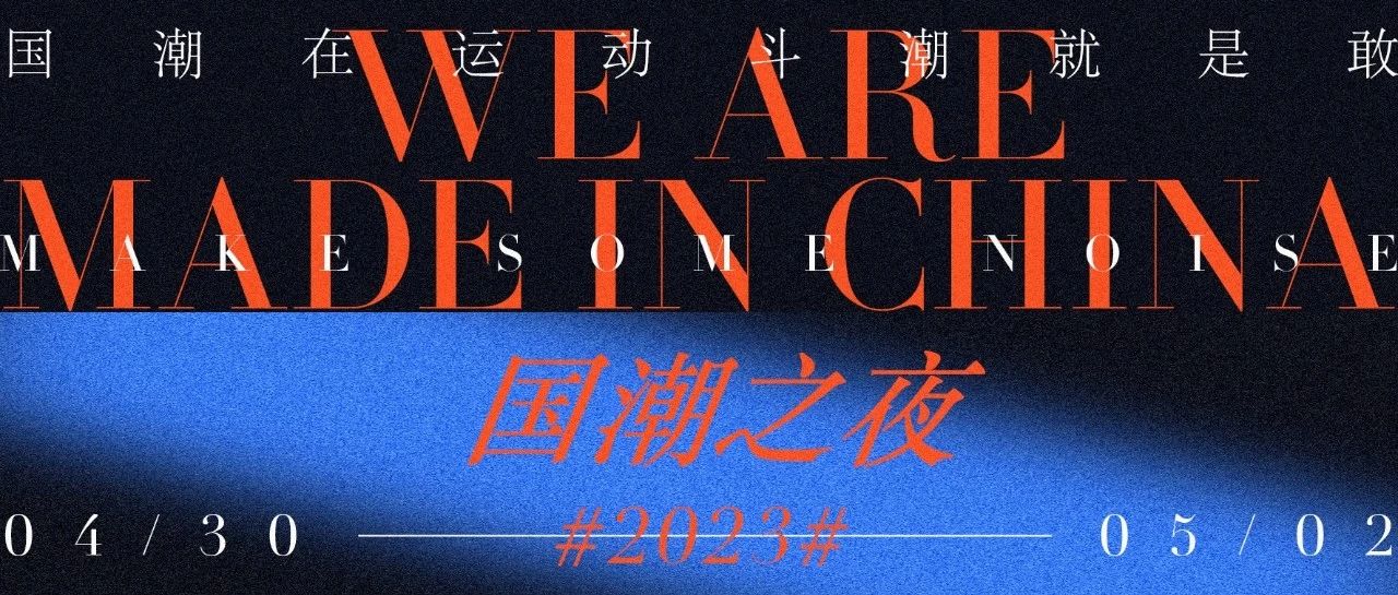 4/30-5.02｜如果你也想我一样喜欢国潮，那我觉得这件事泰裤辣！