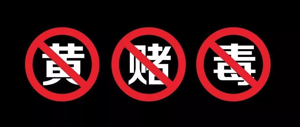 #严禁黄赌毒#人生不是儿戏 绿色才是主题