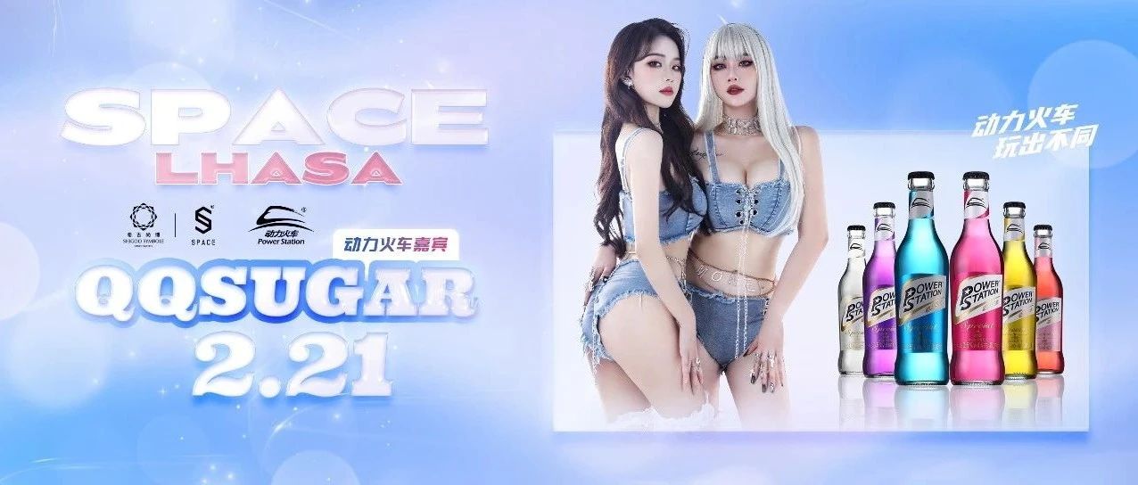 SPACE.CLUB&动力火车||欢度藏历新年，更有QQSUGAR组合助阵