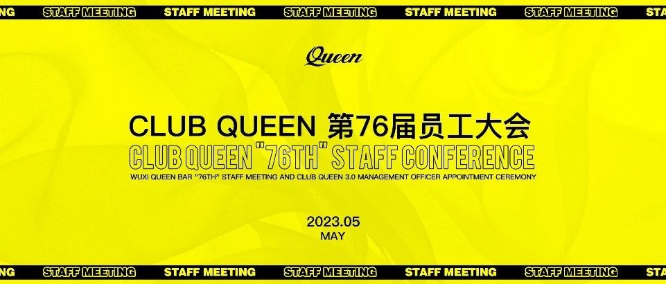CLUB QUEEN#第七十六届员工大会
