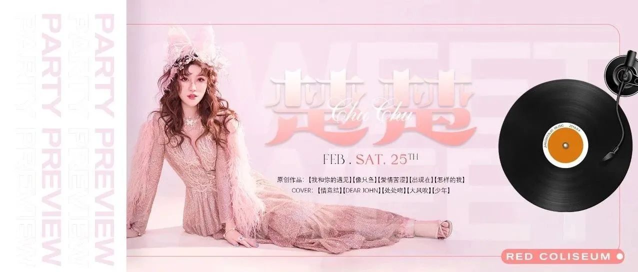 2.25 @ 新生代实力女歌手-楚楚CC 可甜可颜向你发出甜蜜邀请！