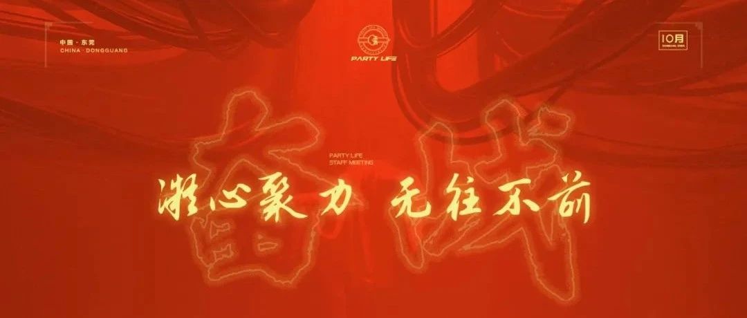 「奋战」- 凝心聚力，无往不前 | 十月员工大会圆满结束