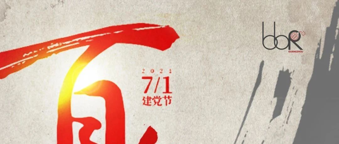 百年风华，不忘初心！