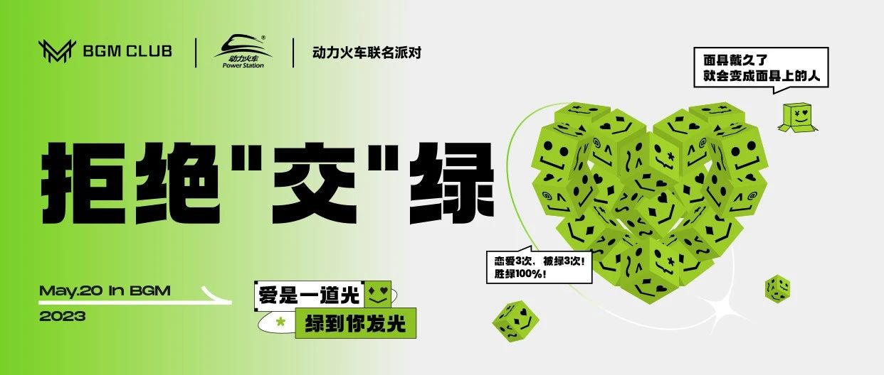 𝟱.𝟮𝟬.拒绝“交”绿
