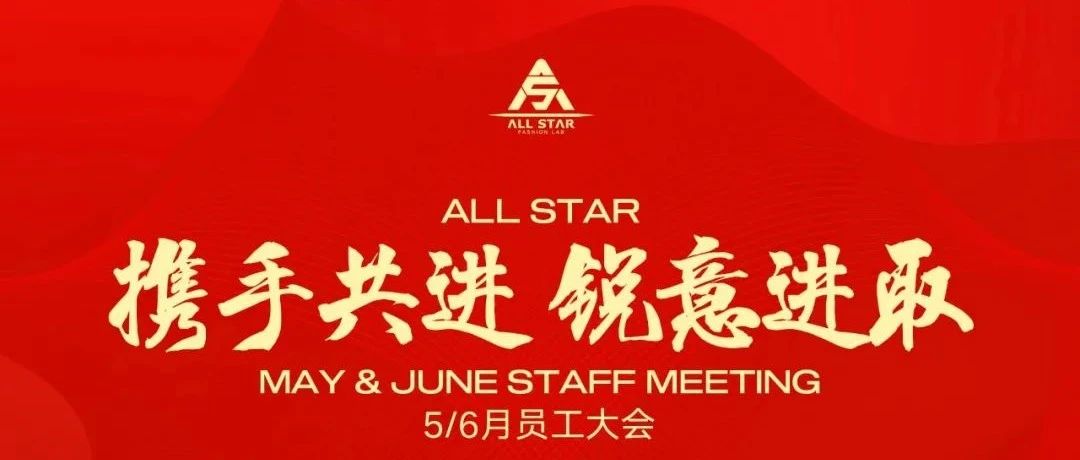 ALL STAR丨“携手共进，锐意进取”员工大会回顾