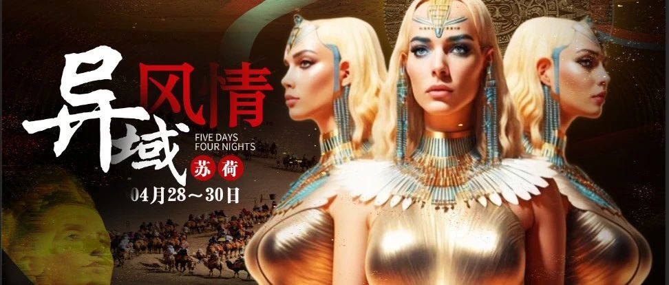 徐闻苏荷酒吧-2023.04.28-30，异域风情-大型主题派对，艳后性感之夜，即将上演！