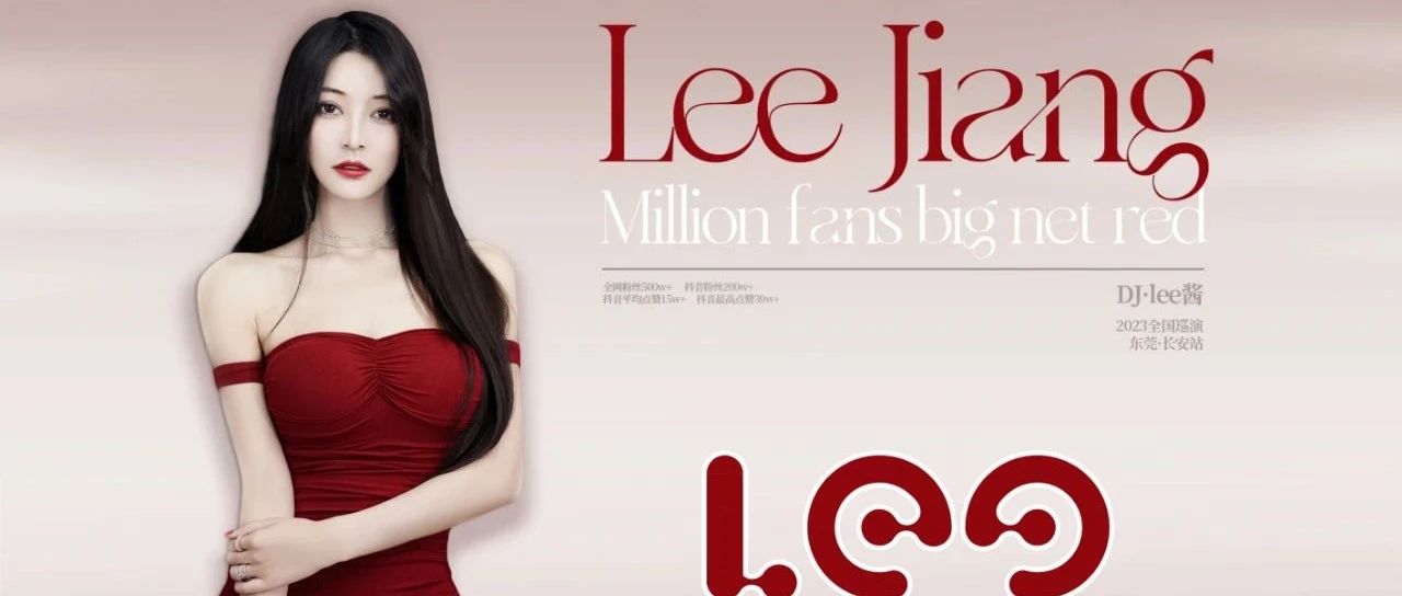 4月15日 | 抖音百万网红DJ LEE酱将空降长安DH，到时我们不见不散！