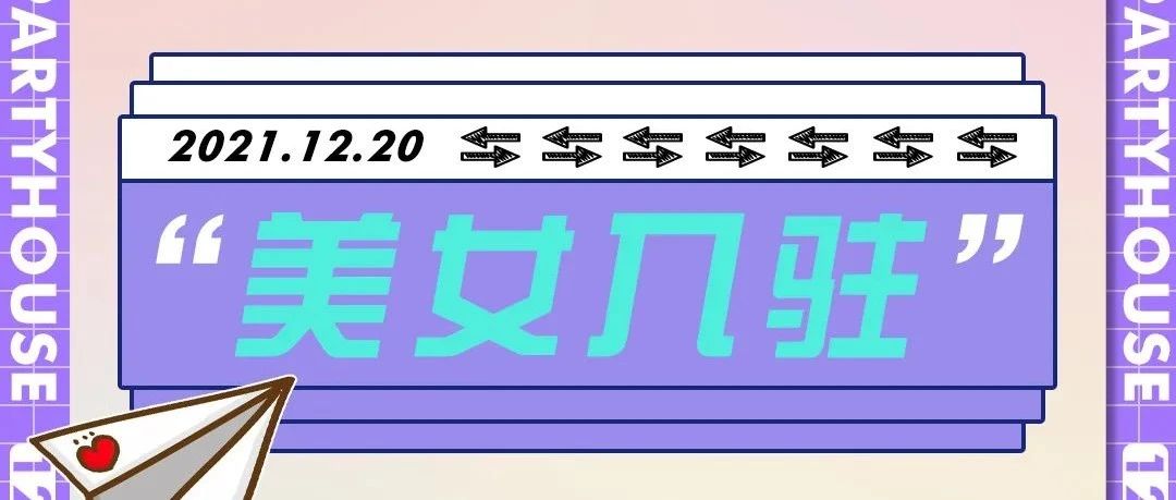 12.20 | 多名美女网红强势加盟全新BASS~！