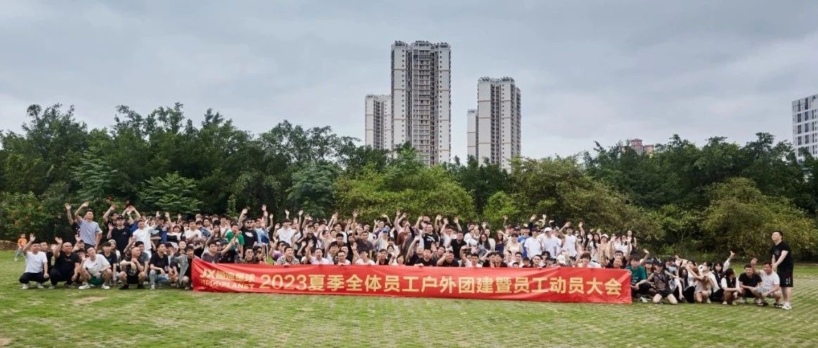 JX DISCO PLANET【2023夏季全体员工户外团建暨员工动员大会】全景回顾