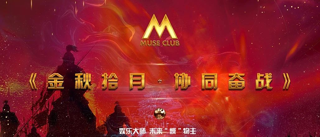 MUSE CLUB｜十月份员工大会《金秋拾月·协同奋战》