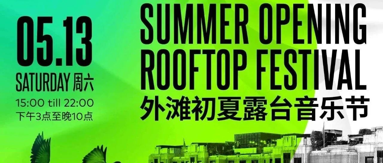 5.13 | 北外滩初夏露台音乐节 Bellagio Summer Rooftop Festival @ 上海苏宁宝丽嘉酒店