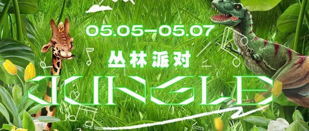 HOUSE 普宁丨5月05日-07日【丛林主题派对】奇幻浪漫之夜