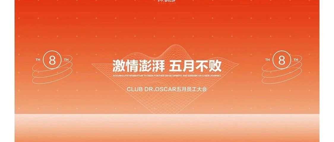 @𝐃𝐫.𝐎𝐬𝐜𝐚𝐫 | 二零二三年五月员工大会《激情澎湃 ·五月不败》！