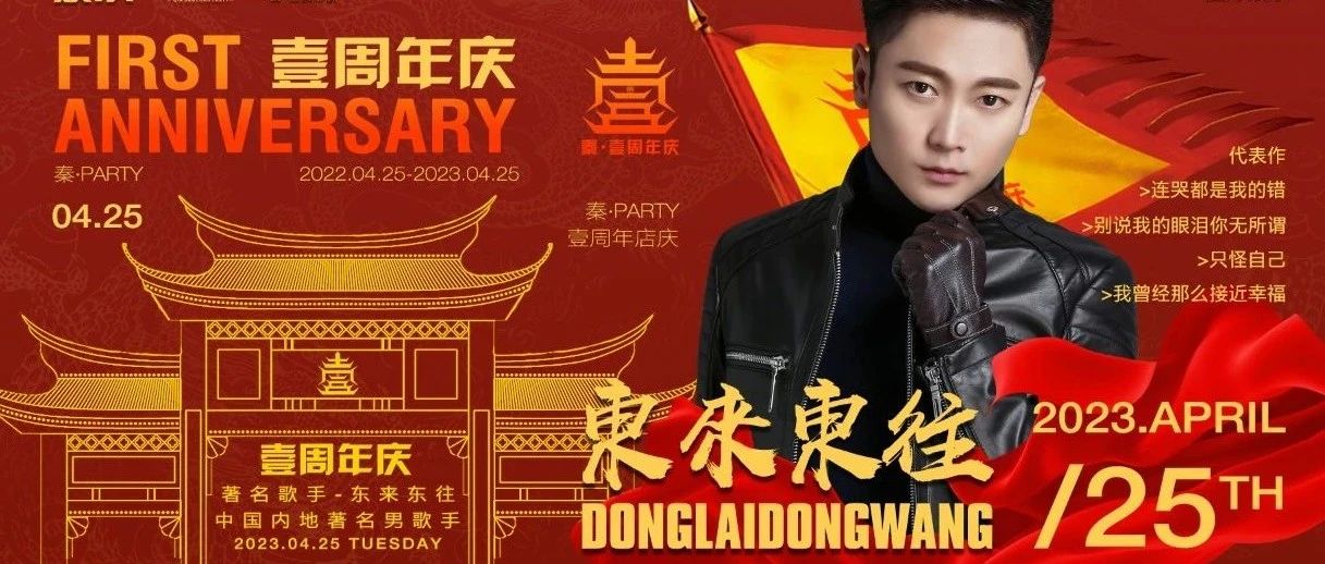 东莞▸秦◈𝗣𝗮𝗿𝘁𝘆 04.25#壹周年庆典·特邀中国著名歌手#东来东往