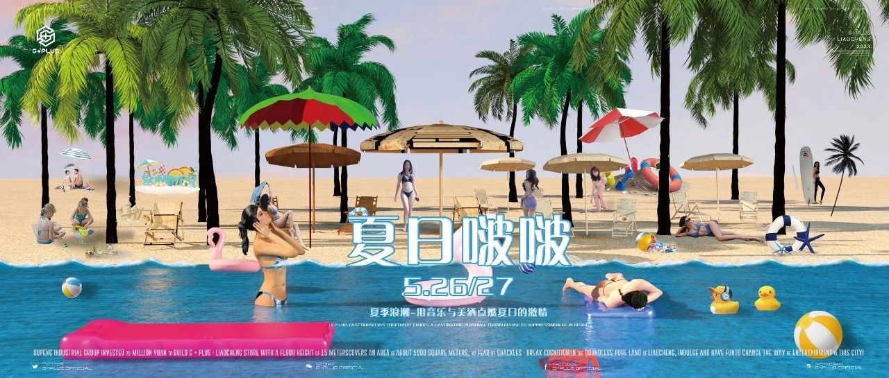 𝗚+𝗣𝗟𝗨𝗦丨𝟱.𝟮𝟲-𝟮𝟳｜『夏日啵啵』盛夏主题派对，美酒 x 音浪 |释放玩乐天性，来一场夏日大作战吧！