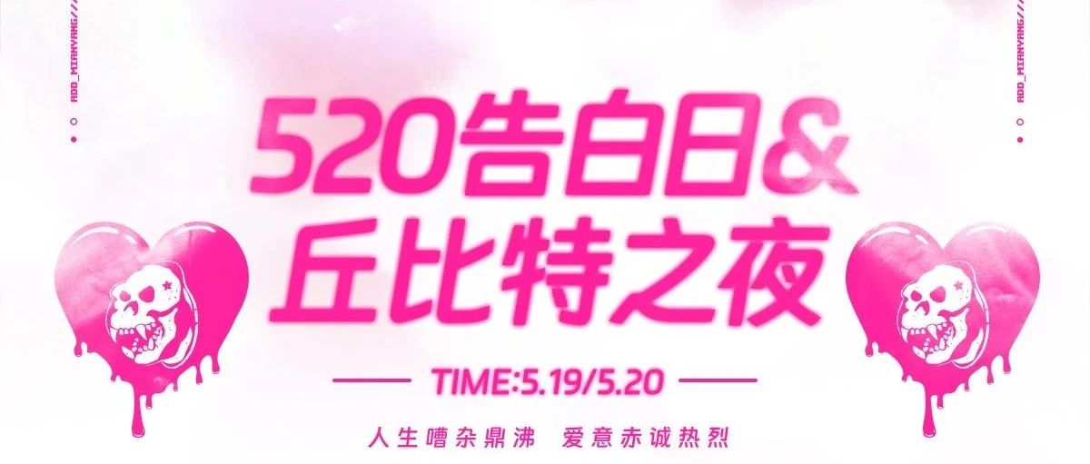 5/20丘比特之夜｜今夜不回家 告白520