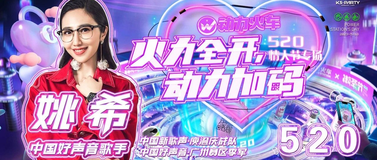 东莞▸𝐊𝐒·𝐏𝐚𝐫𝐭𝐲 05.20 #中国好声音歌手#百变精灵-音乐才女 #姚希
