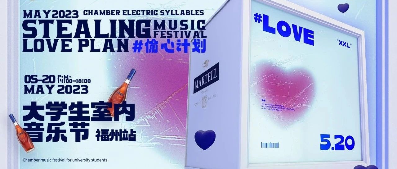 5.20 #偷心计划 ｜福建首场华语电音派对