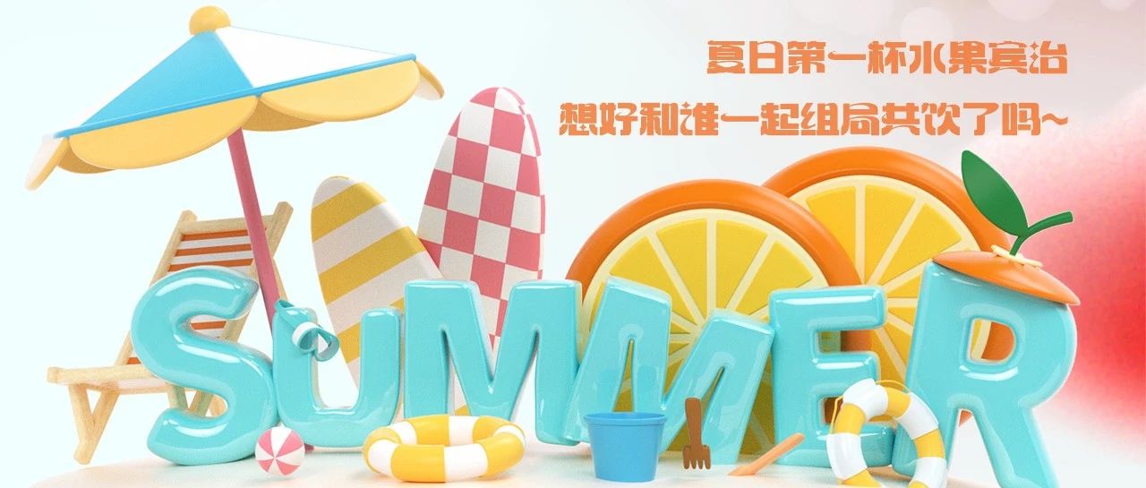 JC PARTY | Fruit Punch DIY 享受味蕾狂欢