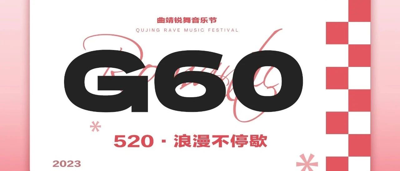 曲靖人的浪漫不止于此，曲靖锐舞音乐节，超颜值明星艺人-刘凯，与你一起浪漫不停歇！