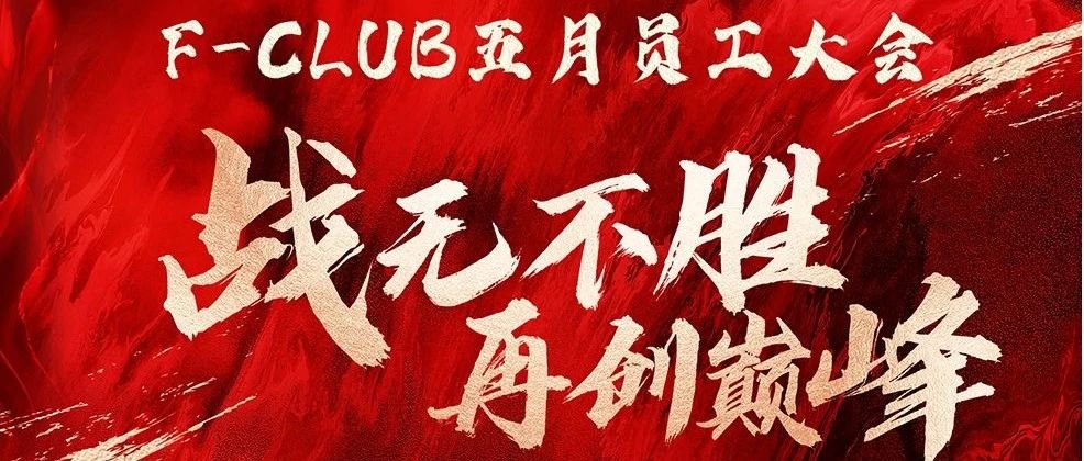 云纺F-CLUB五月员工大会圆满结束