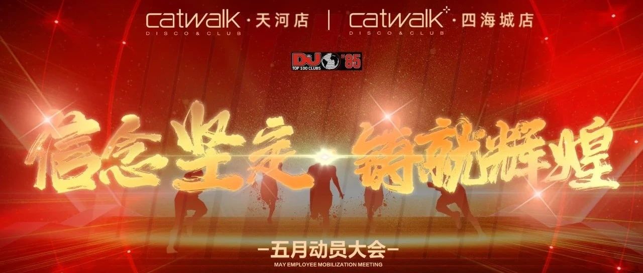 CATWALK集团#伍月#《坚定信念、铸就辉煌》